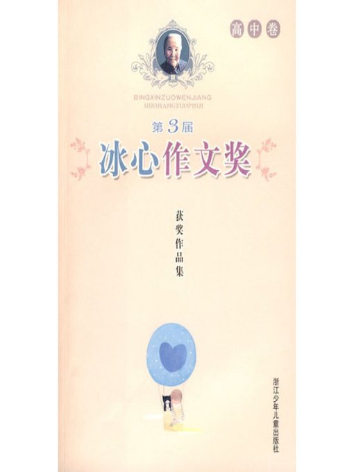 Title details for 第3届冰心作文奖获奖作品集（高中卷）（The Three Bing Xin composition Awards: Senior high school roll） by zhe jiang children press - Available